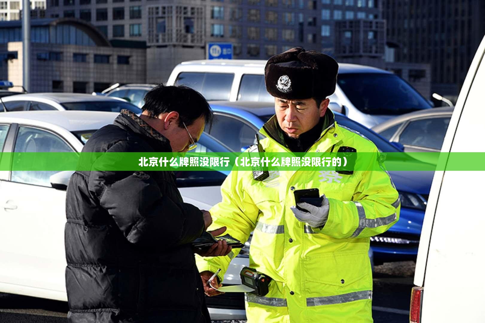 北京什么牌照没限行(北京什么牌照没限行的) 北京什么牌照没限行(北京什么牌照没限行的)