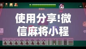 使用分享!微信麻将小程序怎么才能赢”开挂详细教程