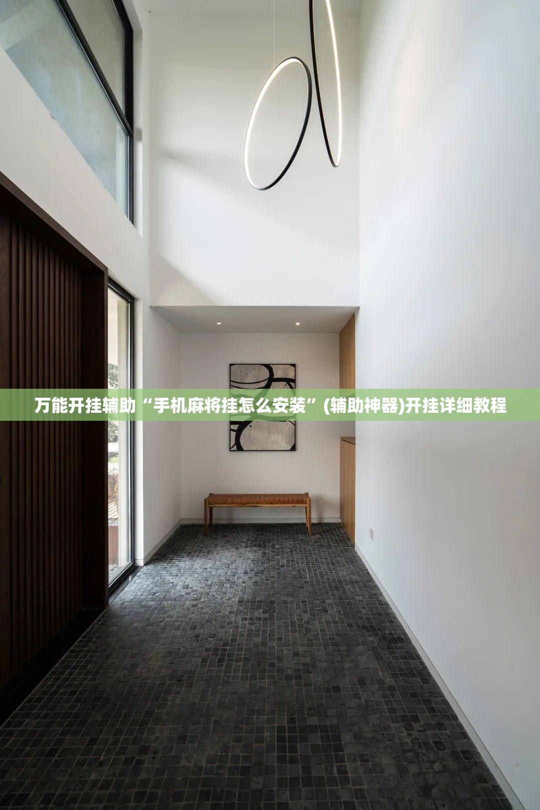万能开挂辅助“手机麻将挂怎么安装”(辅助神器)开挂详细教程