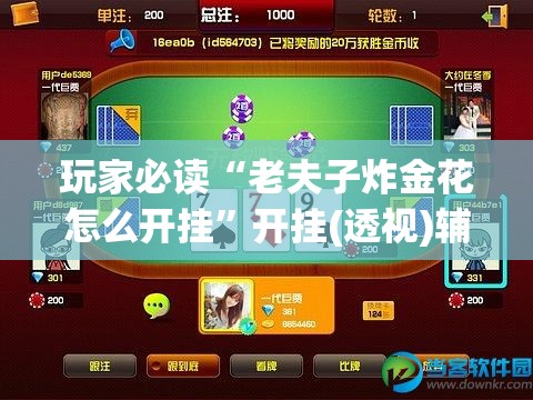 玩家必读“老夫子炸金花怎么开挂”开挂(透视)辅助教程