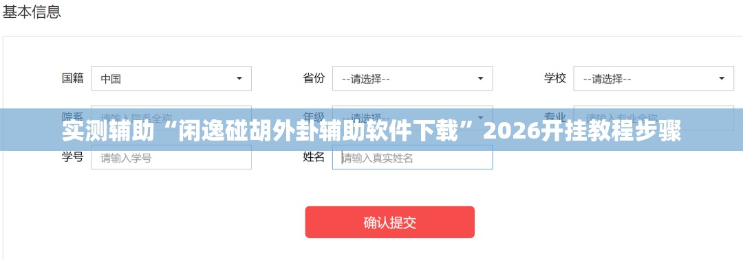 实测辅助“闲逸碰胡外卦辅助软件下载”2026开挂教程步骤