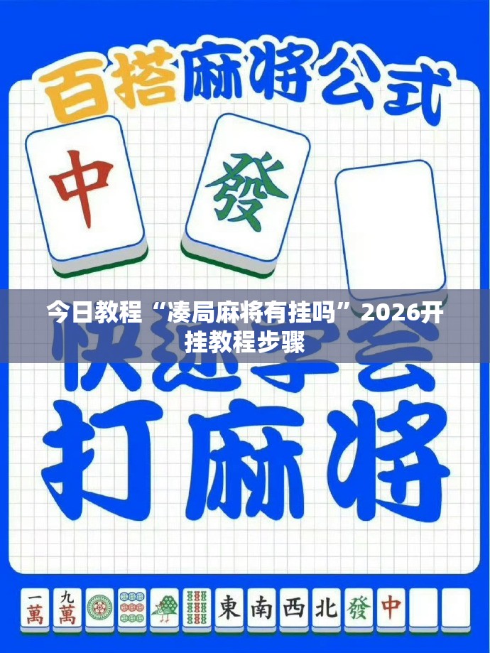 今日教程“凑局麻将有挂吗	”2026开挂教程步骤