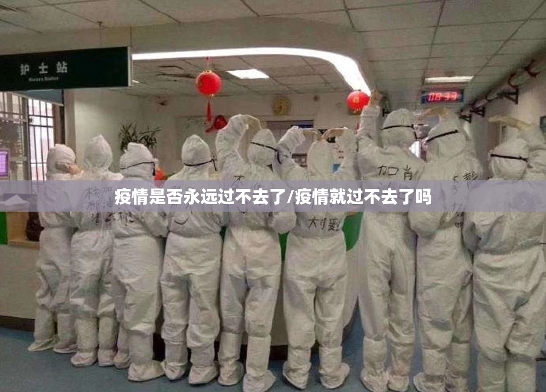 疫情是否永远过不去了/疫情就过不去了吗 疫情是否永远过不去了/疫情就过不去了吗