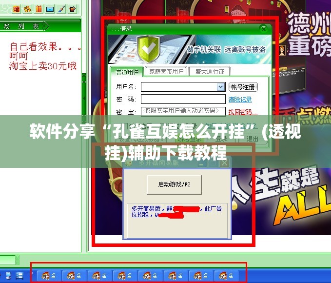 软件分享“孔雀互娱怎么开挂	”(透视挂)辅助下载教程