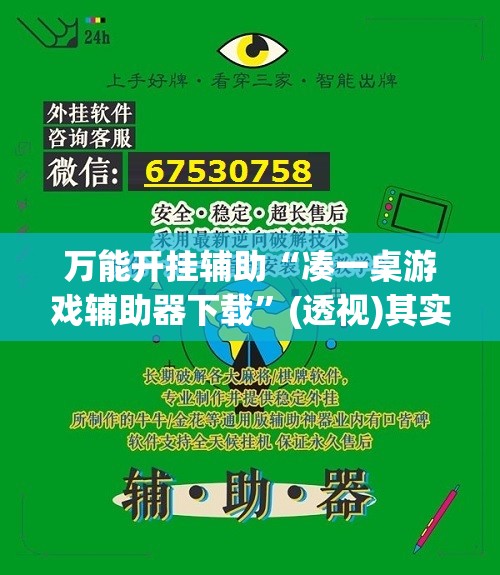 万能开挂辅助“凑一桌游戏辅助器下载”(透视)其实确实有挂
