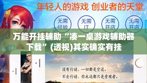 万能开挂辅助“凑一桌游戏辅助器下载”(透视)其实确实有挂