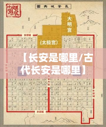 【长安是哪里/古代长安是哪里】 【长安是哪里/古代长安是哪里】