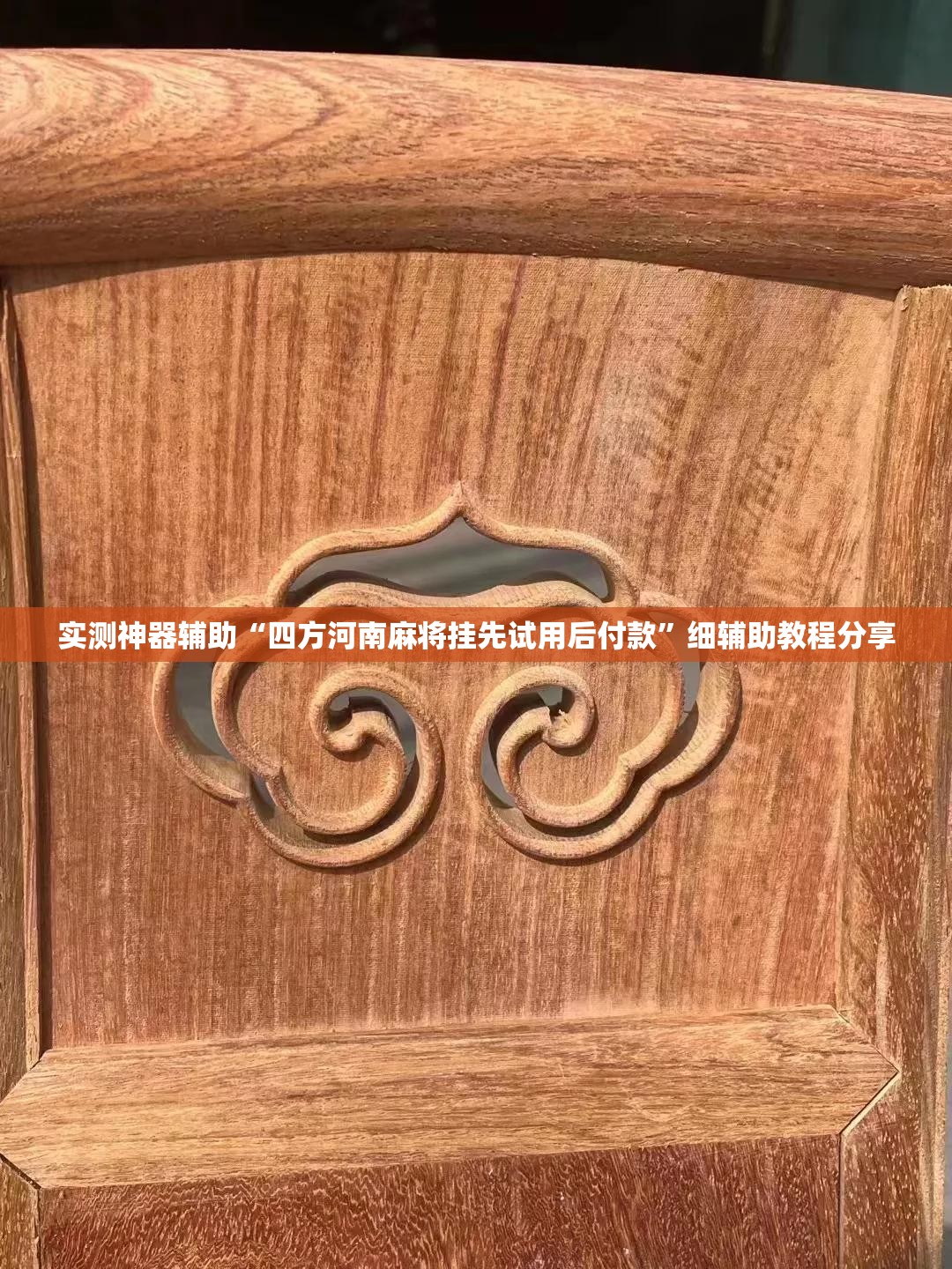 实测神器辅助“四方河南麻将挂先试用后付款	”细辅助教程分享