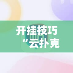 开挂技巧“云扑克必赢神器	”开挂详细教程
