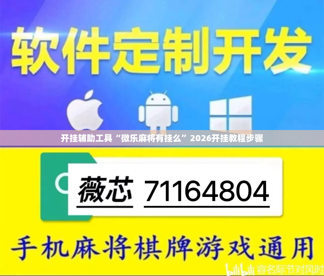 开挂辅助工具“微乐麻将有挂么	”2026开挂教程步骤
