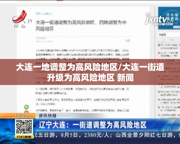 大连一地调整为高风险地区/大连一街道升级为高风险地区 新闻