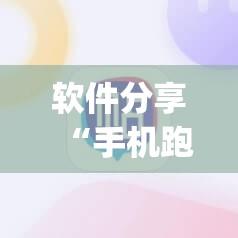 软件分享“手机跑得快有挂吗”开挂(透视)辅助神器
