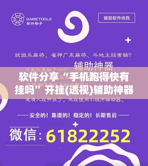 软件分享“手机跑得快有挂吗	”开挂(透视)辅助神器