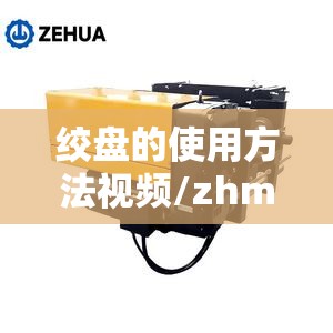 绞盘的使用方法视频/zhme绞盘 绞盘的使用方法视频/zhme绞盘