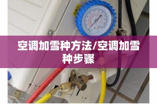 空调加雪种方法/空调加雪种步骤 空调加雪种方法/空调加雪种步骤