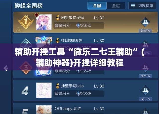 辅助开挂工具“微乐二七王辅助”(辅助神器)开挂详细教程