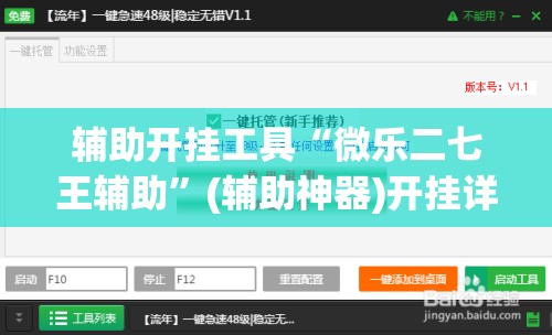 辅助开挂工具“微乐二七王辅助”(辅助神器)开挂详细教程