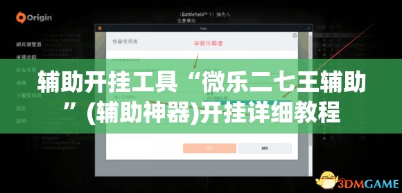 辅助开挂工具“微乐二七王辅助”(辅助神器)开挂详细教程