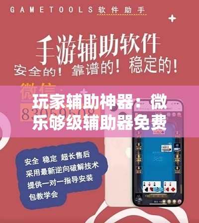 玩家辅助神器：微乐够级辅助器免费版v3.0”详细外挂透视辅助软件教程