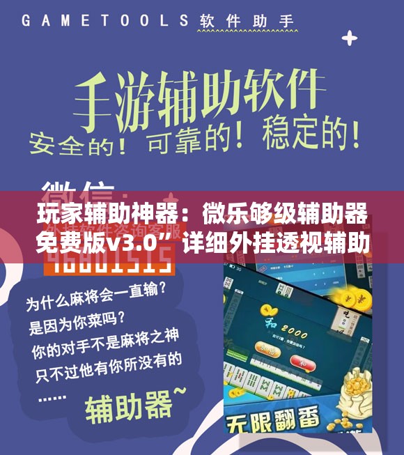 玩家辅助神器：微乐够级辅助器免费版v3.0”详细外挂透视辅助软件教程