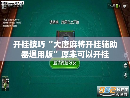 开挂技巧“大唐麻将开挂辅助器通用版	”原来可以开挂