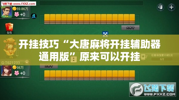 开挂技巧“大唐麻将开挂辅助器通用版”原来可以开挂