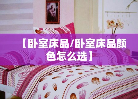 【卧室床品/卧室床品颜色怎么选】
