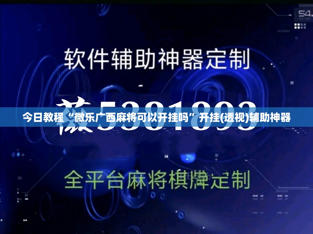 今日教程“微乐广西麻将可以开挂吗”开挂(透视)辅助神器