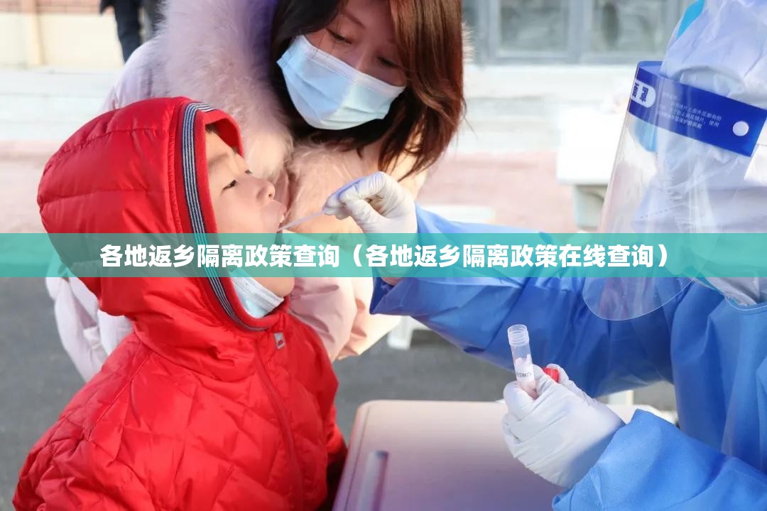 各地返乡隔离政策查询(各地返乡隔离政策在线查询) 各地返乡隔离政策查询(各地返乡隔离政策在线查询)