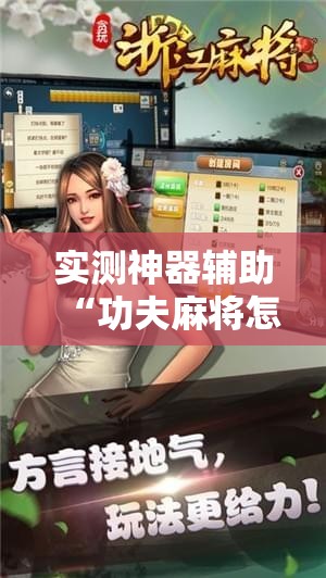实测神器辅助“功夫麻将怎么打才能赢	”科技辅助神器手机版