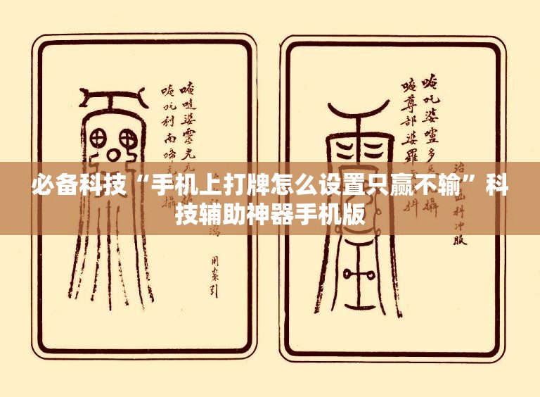必备科技“手机上打牌怎么设置只赢不输”科技辅助神器手机版