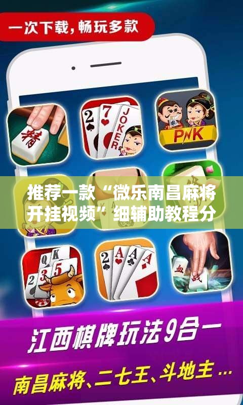 推荐一款“微乐南昌麻将开挂视频”细辅助教程分享