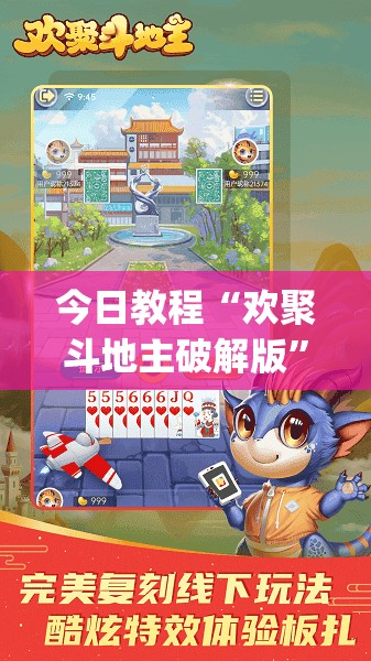 今日教程“欢聚斗地主破解版	”(免费)开挂辅助教学(最新辅助开挂教程)