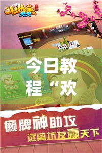 今日教程“欢聚斗地主破解版”(免费)开挂辅助教学(最新辅助开挂教程)