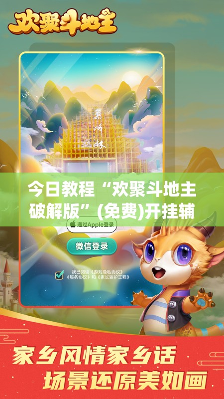 今日教程“欢聚斗地主破解版”(免费)开挂辅助教学(最新辅助开挂教程)
