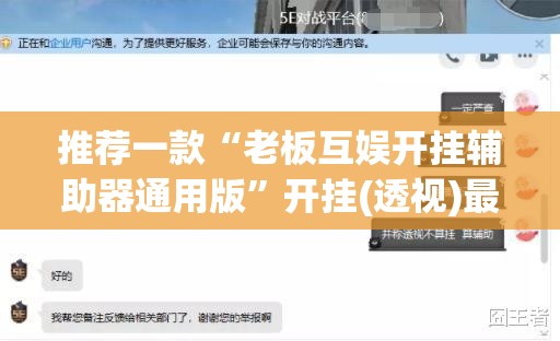 推荐一款“老板互娱开挂辅助器通用版	”开挂(透视)最新辅助详细