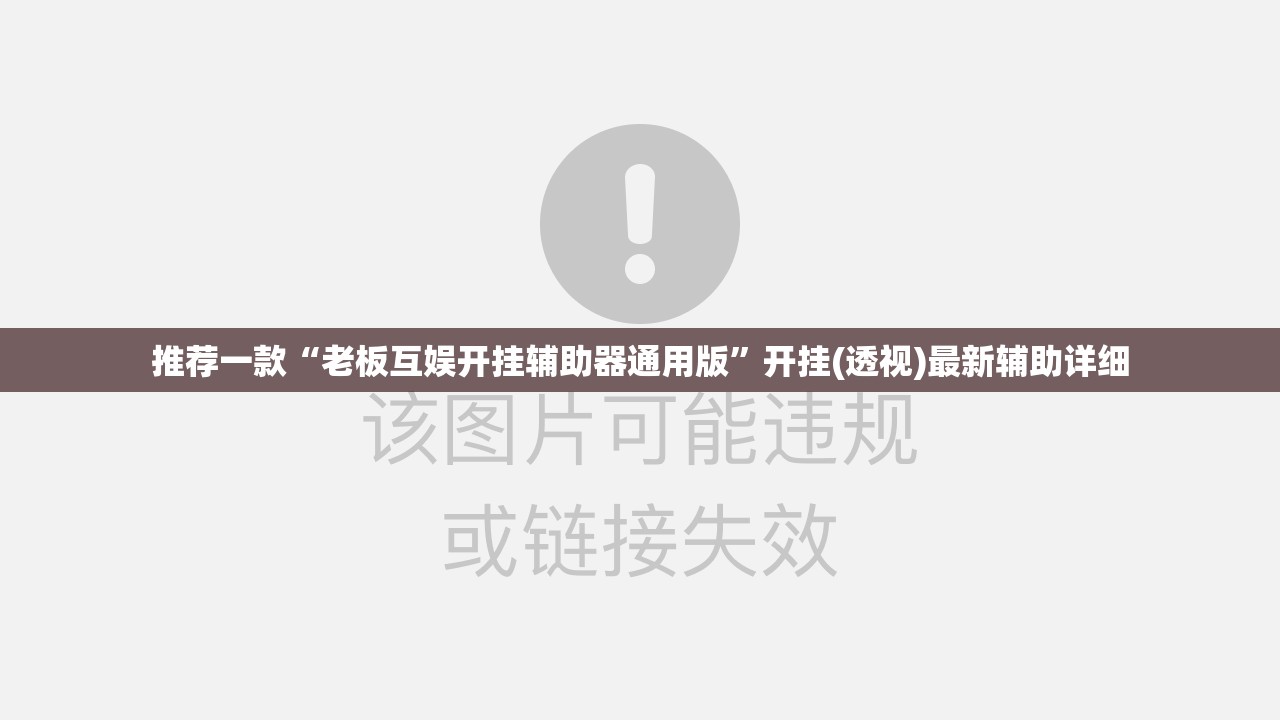推荐一款“老板互娱开挂辅助器通用版”开挂(透视)最新辅助详细