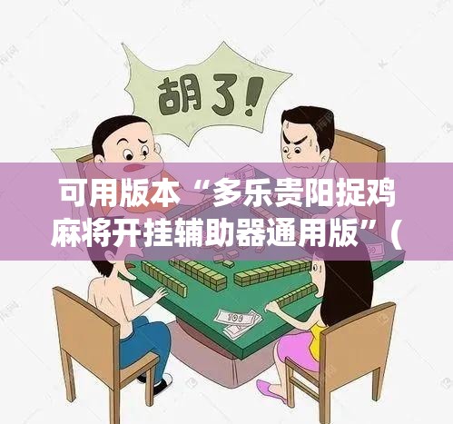 可用版本“多乐贵阳捉鸡麻将开挂辅助器通用版”(透视挂)辅助下载教程