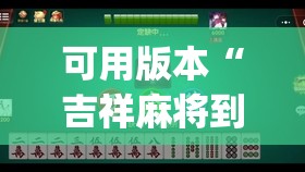 可用版本“吉祥麻将到底有没有挂”(免费)开挂辅助教学(最新辅助开挂教程)