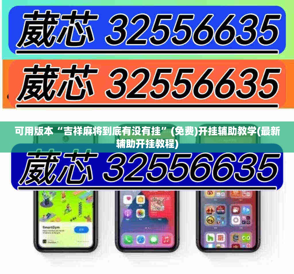 可用版本“吉祥麻将到底有没有挂”(免费)开挂辅助教学(最新辅助开挂教程)