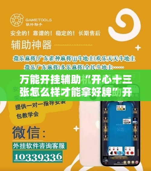 万能开挂辅助“开心十三张怎么样才能拿好牌”开挂辅助脚本+详细开挂安装教程