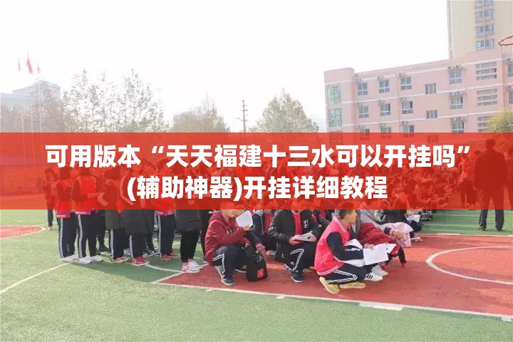 可用版本“天天福建十三水可以开挂吗”(辅助神器)开挂详细教程