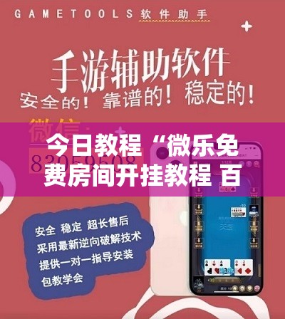 今日教程“微乐免费房间开挂教程 百度贴吧”详细外挂透视辅助软件教程