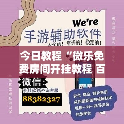 今日教程“微乐免费房间开挂教程 百度贴吧	”详细外挂透视辅助软件教程