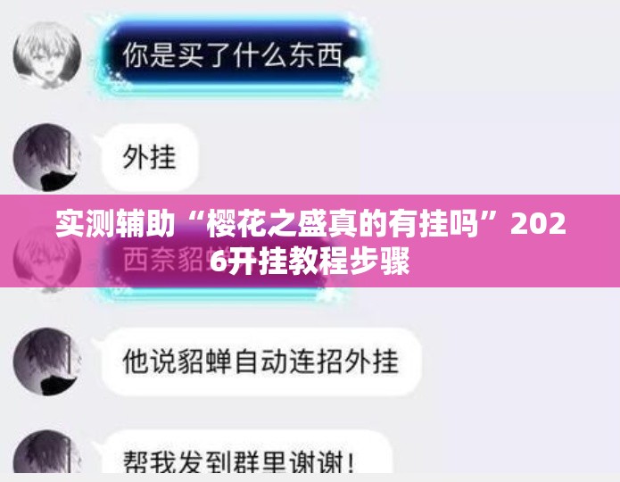实测辅助“樱花之盛真的有挂吗”2026开挂教程步骤