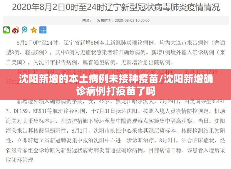 沈阳新增的本土病例未接种疫苗/沈阳新增确诊病例打疫苗了吗 沈阳新增的本土病例未接种疫苗/沈阳新增确诊病例打疫苗了吗