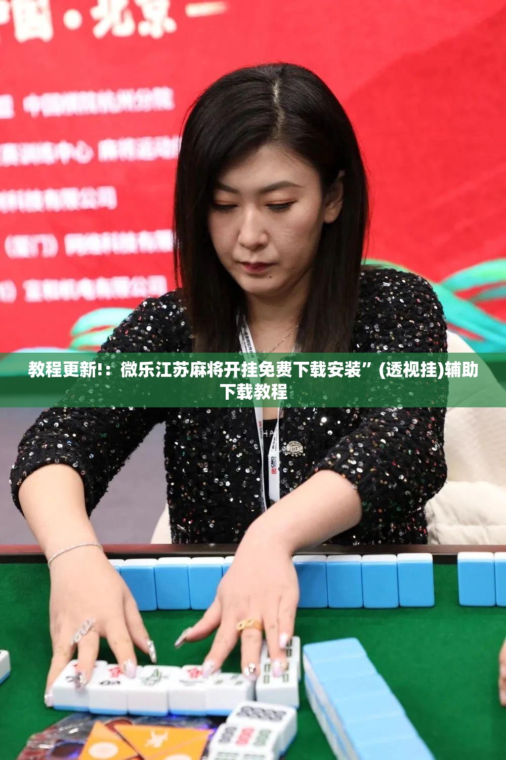 教程更新!：微乐江苏麻将开挂免费下载安装”(透视挂)辅助下载教程