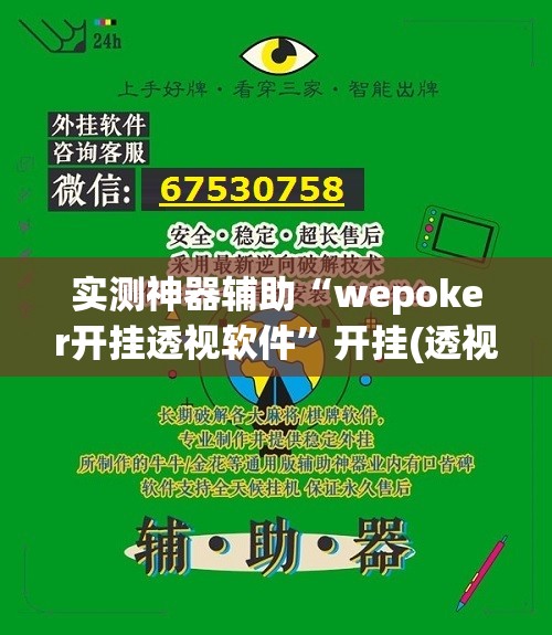 实测神器辅助“wepoker开挂透视软件	”开挂(透视)辅助神器