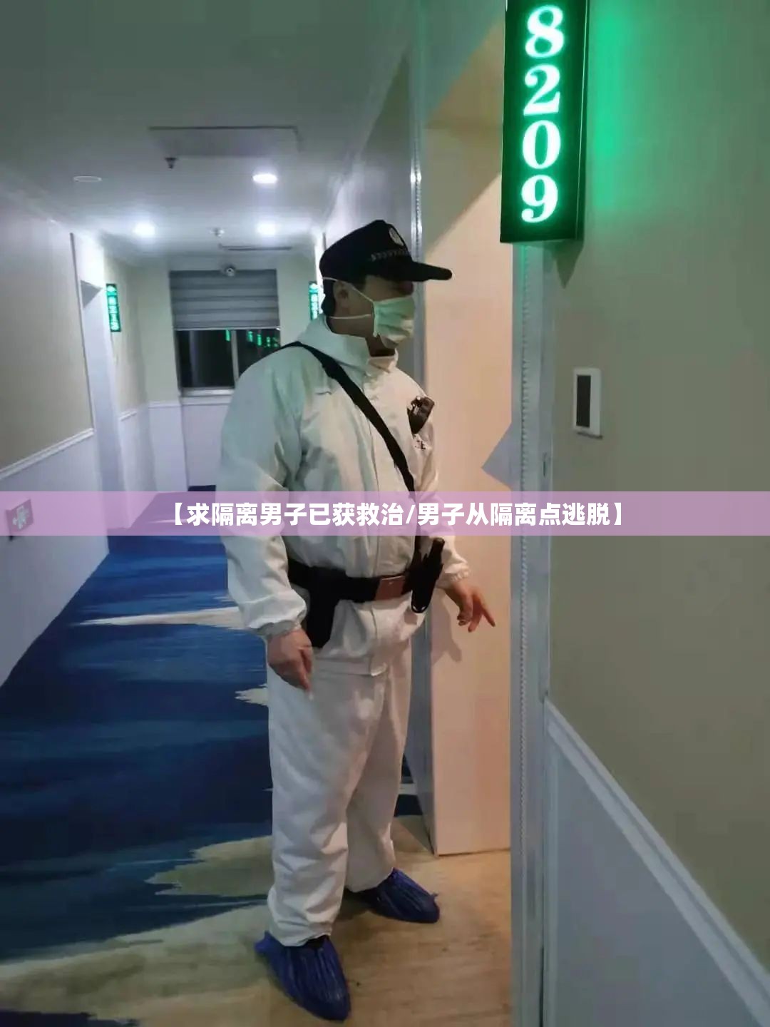 【求隔离男子已获救治/男子从隔离点逃脱】 【求隔离男子已获救治/男子从隔离点逃脱】