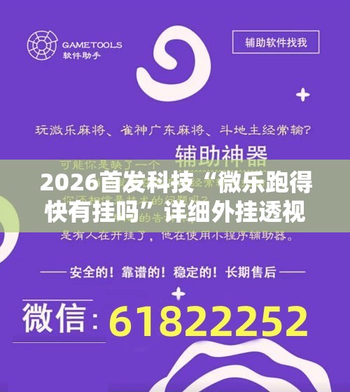 2026首发科技“微乐跑得快有挂吗”详细外挂透视辅助软件教程